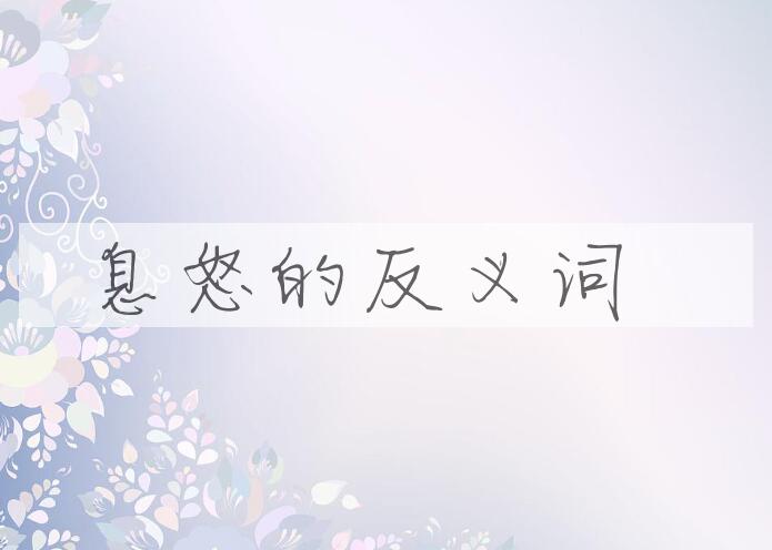用息怒造句