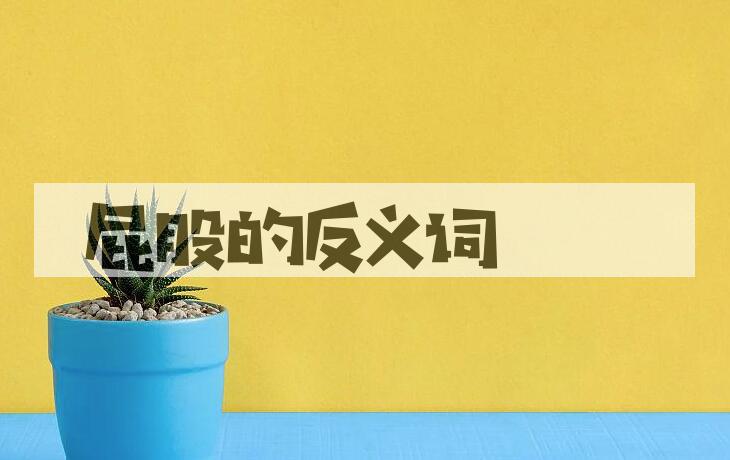 用屁股造句