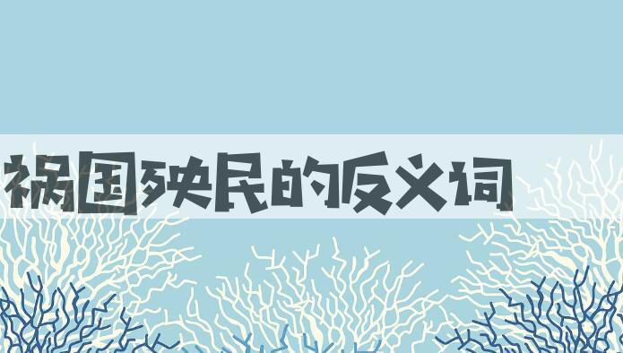 用祸国殃民造句