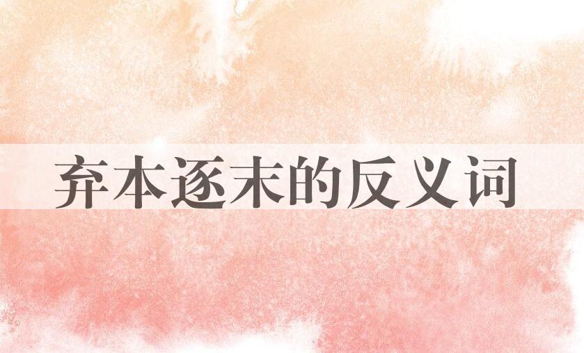 用弃本逐末造句