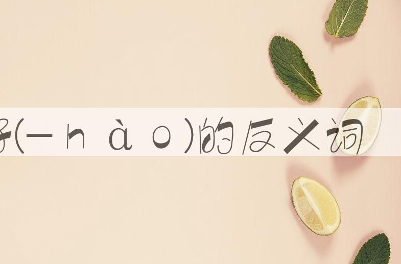 用喜好(-ｈàｏ)造句