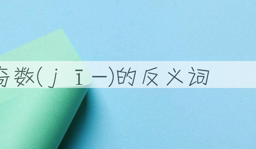 用奇数(ｊī-)造句