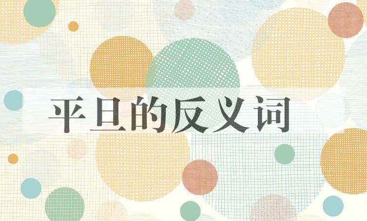 用平旦造句