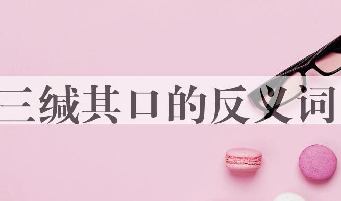 用三缄其口造句