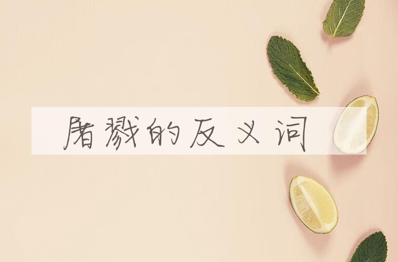用屠戮造句