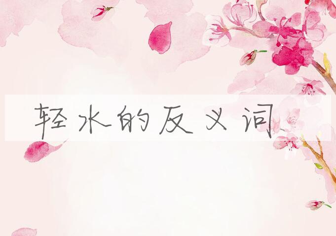用轻水造句