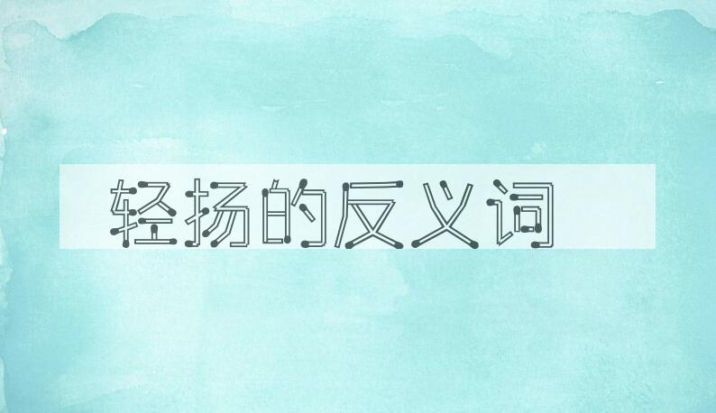 用轻扬造句