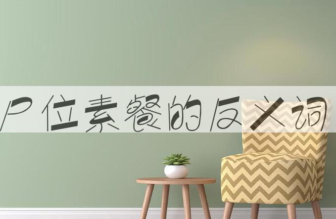 用尸位素餐造句
