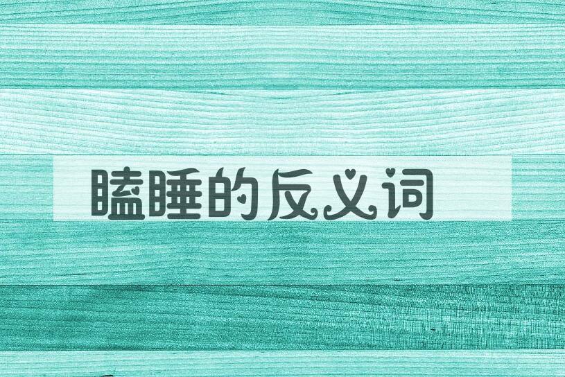 用瞌睡造句