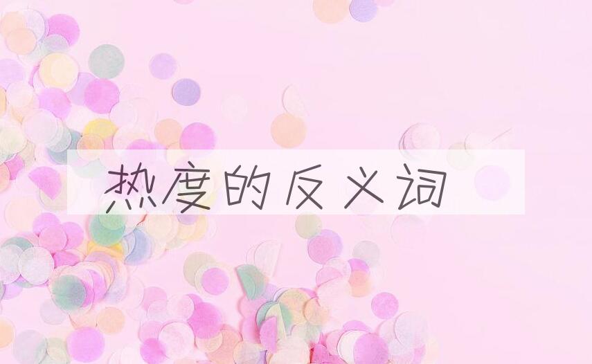 用热度造句