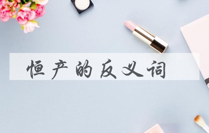 用恒产造句