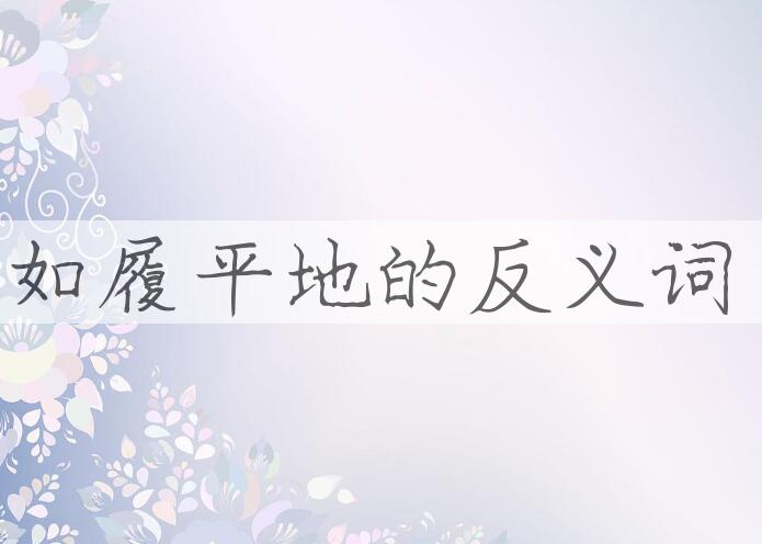 用如履平地造句