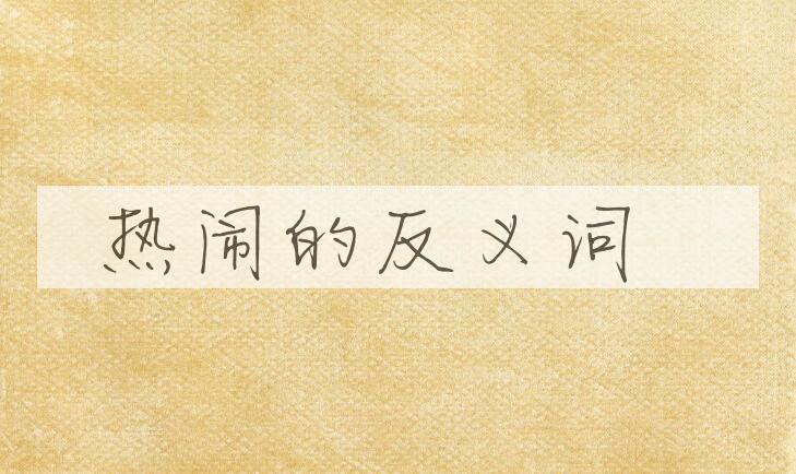 用热闹造句