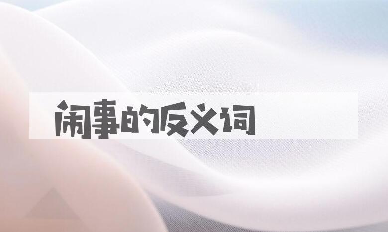 用闹事造句