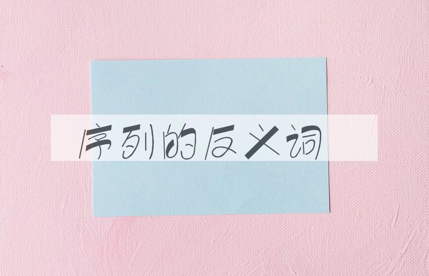 用序列造句