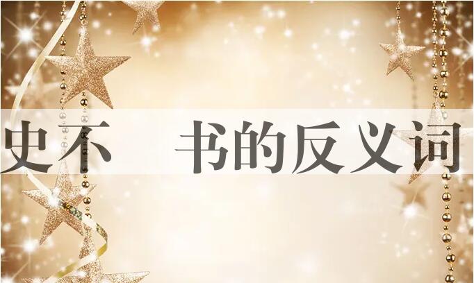 用史不絶书造句