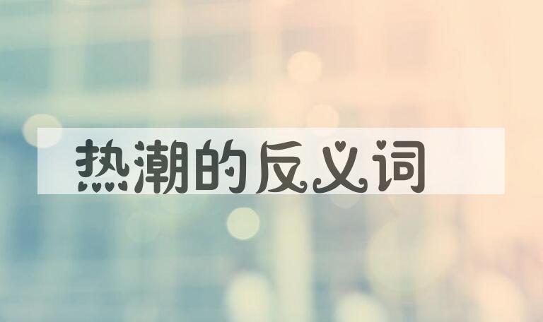 用热潮造句