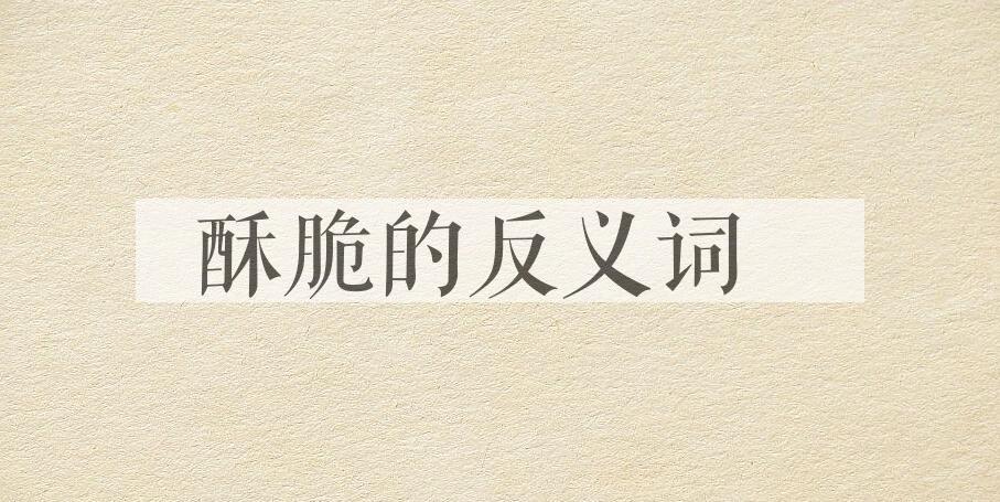 用酥脆造句