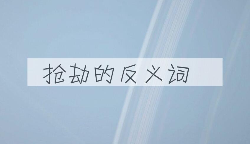 用抢劫造句