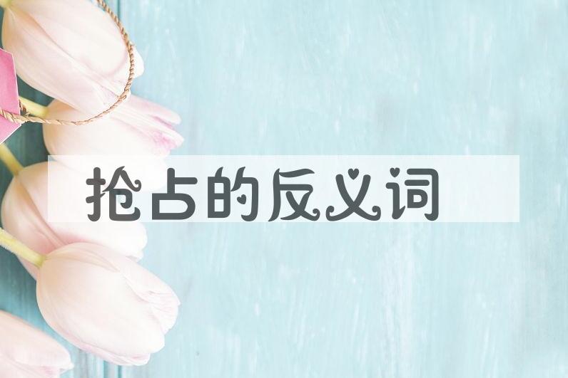 用抢占造句
