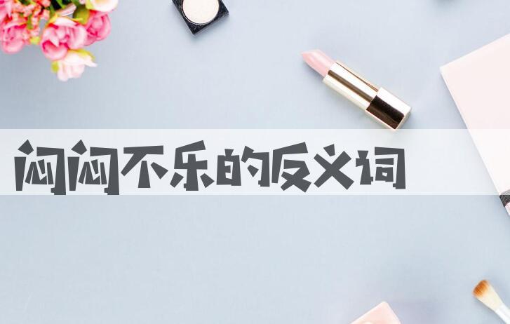 用闷闷不乐造句