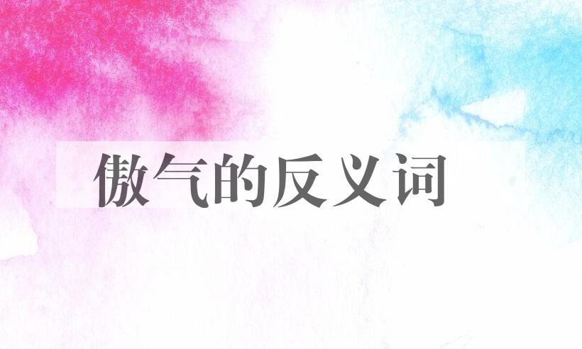 用傲气造句