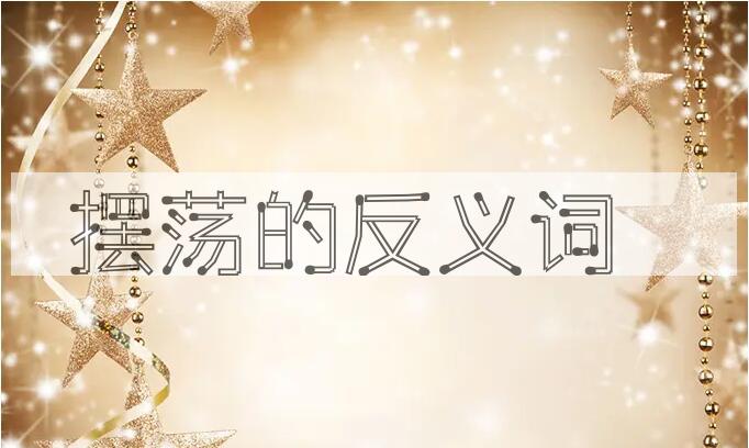 用摆荡造句