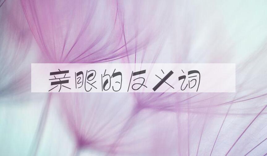 用亲眼造句