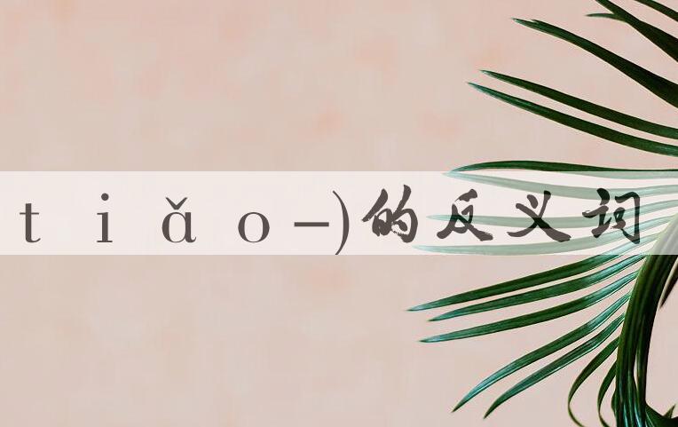 用挑衅(ｔｉǎｏ-)造句