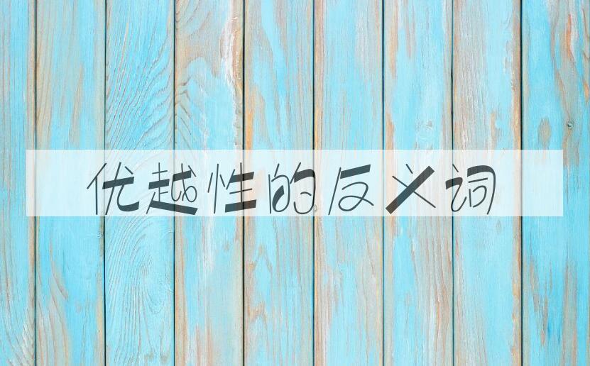 用优越性造句