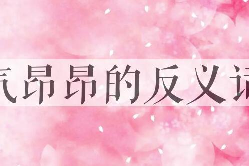 用气昂昂造句