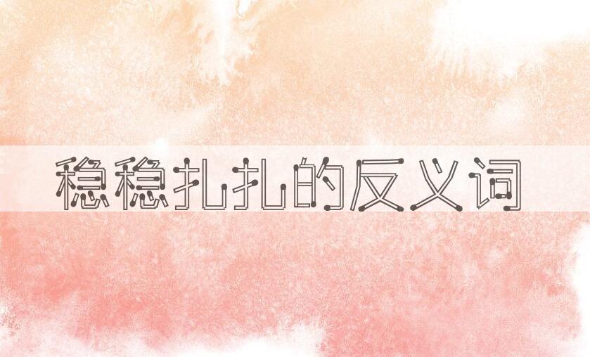 用稳稳扎扎造句