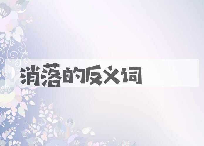 用消落造句