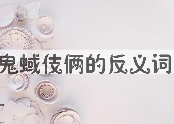 用鬼蜮伎俩造句
