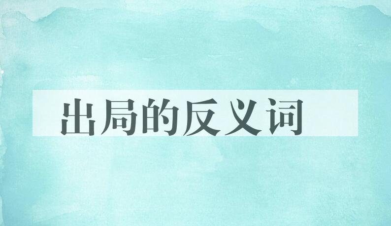 用出局造句