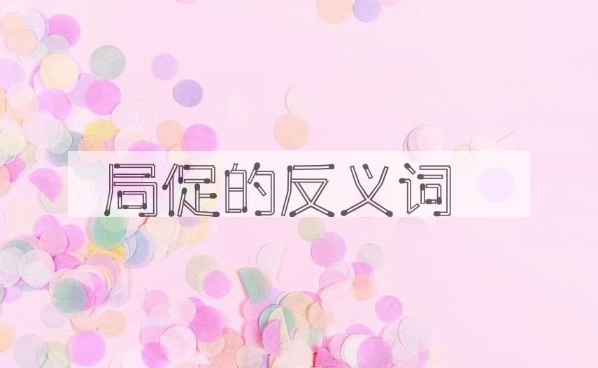 用局促造句