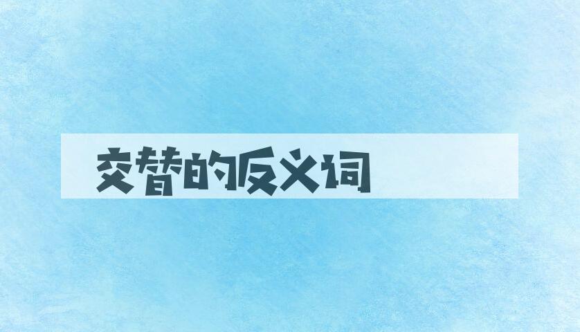 用交替造句