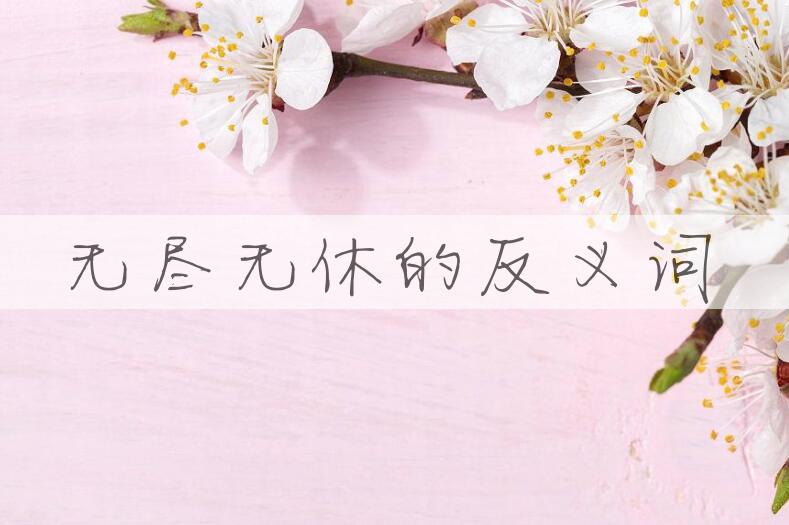 用无尽无休造句