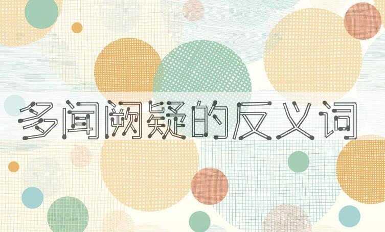 用多闻阙疑造句