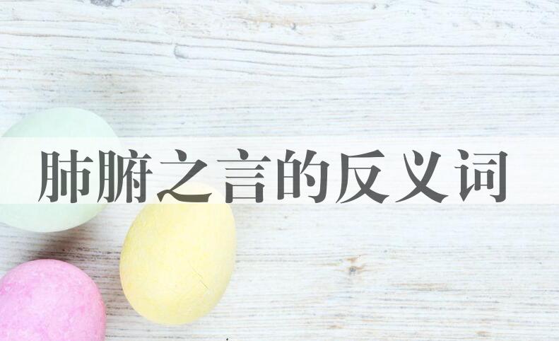 用肺腑之言造句