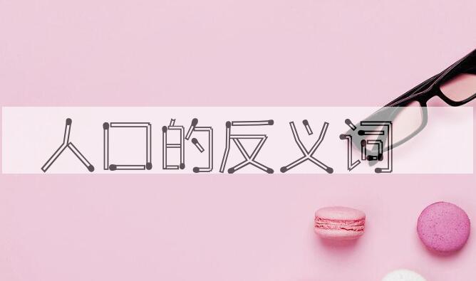 用人口造句