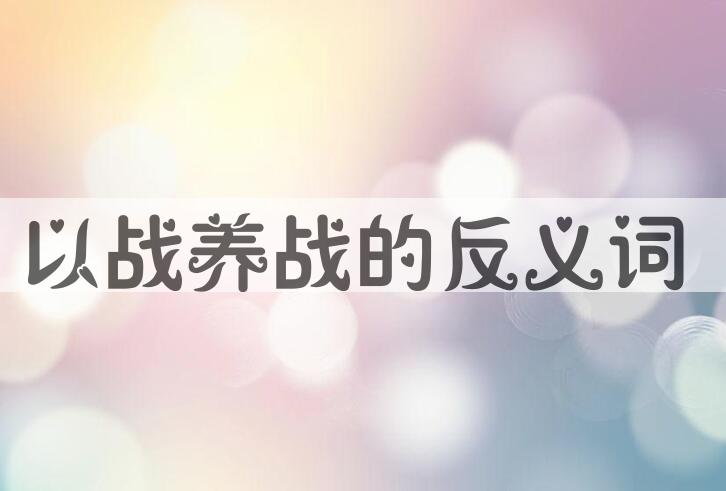 用以战养战造句