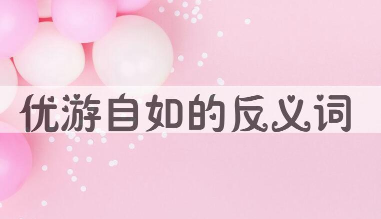 用优游自如造句