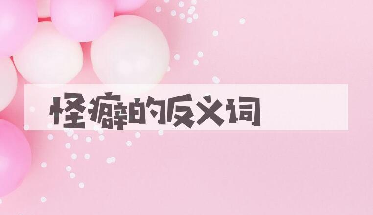 用怪癖造句