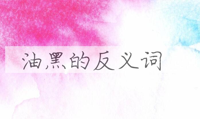 用油黑造句