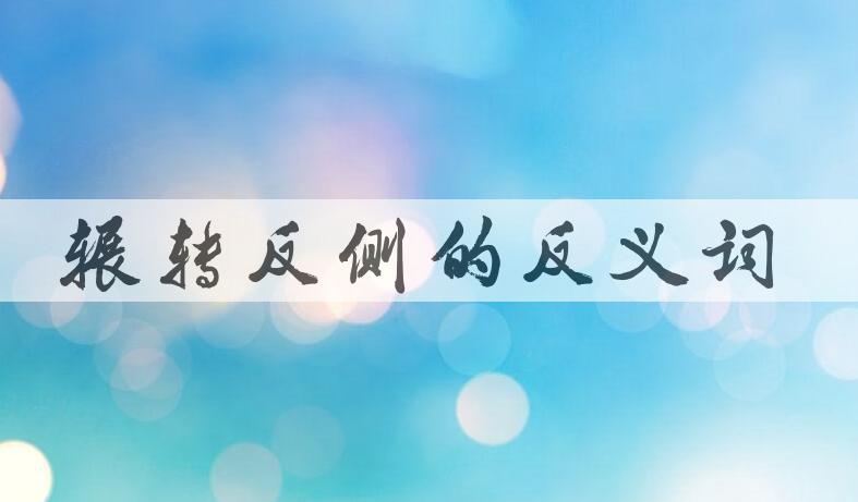 用辗转反侧造句