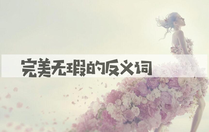 用完美无瑕造句