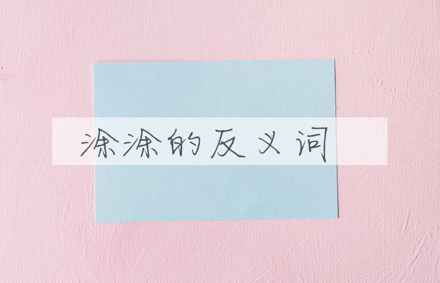 用涂涂造句