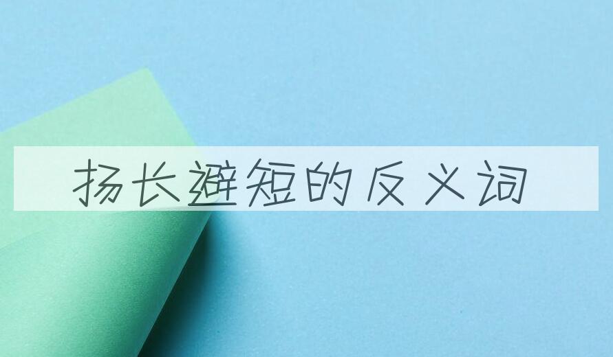 用扬长避短造句