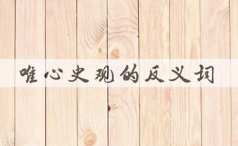 用唯心史观造句